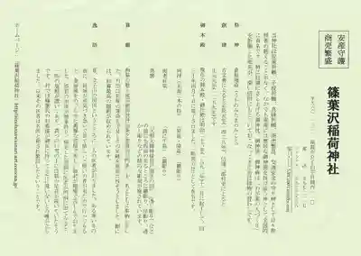 篠葉沢稲荷神社の歴史