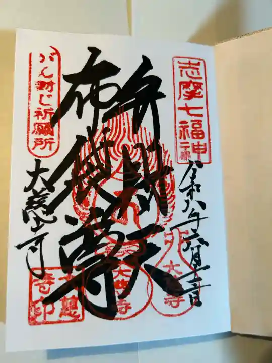大慈寺の御朱印
