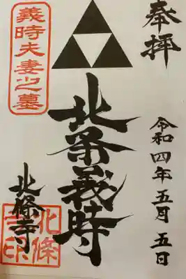 北條寺の御朱印