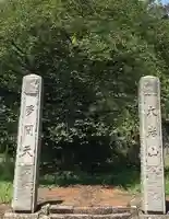 最勝寺 本坊(栃木県)