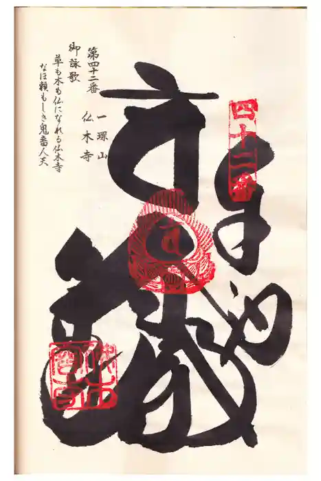 佛木寺の御朱印