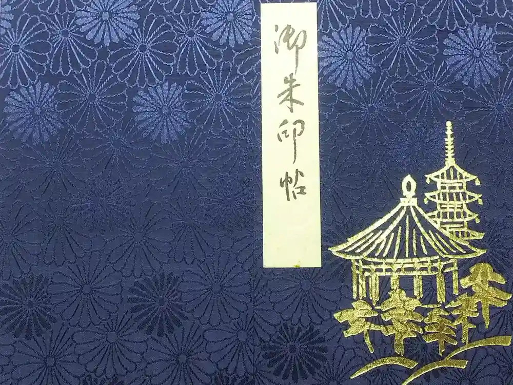 興福寺の御朱印帳