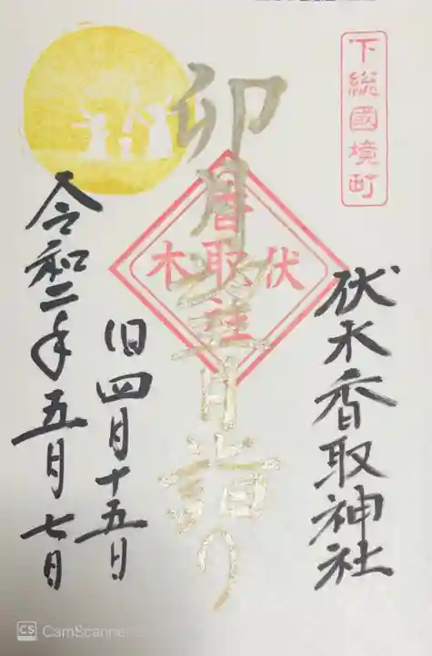 伏木香取神社の御朱印