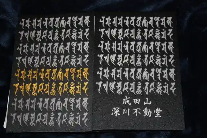 成田山深川不動堂(新勝寺東京別院)の御朱印