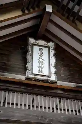 豊富八幡神社(北海道)