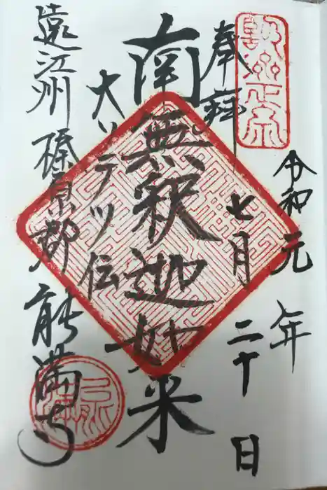 能満寺の御朱印