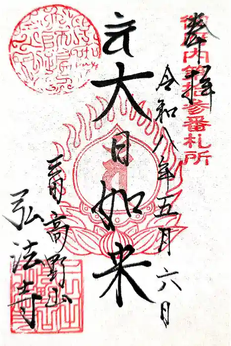 弘法寺（龍生院）の御朱印