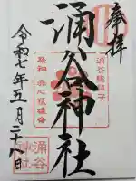 涌谷神社の御朱印