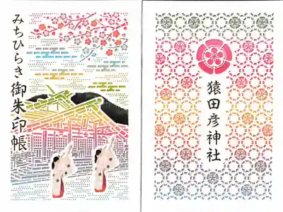 猿田彦神社の御朱印帳