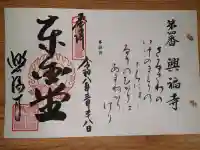 興福寺の御朱印