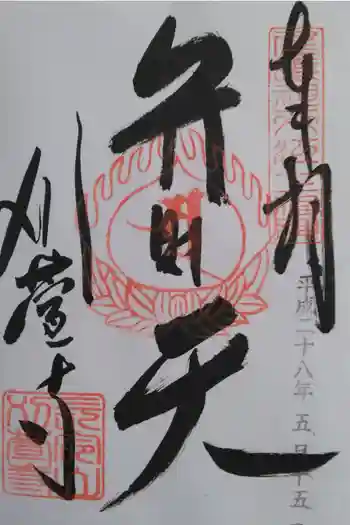 刈萱寺の御朱印 2016年05月