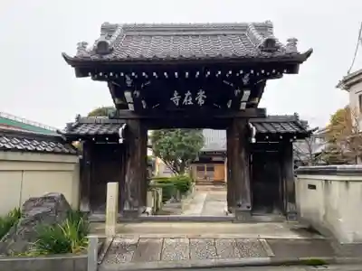 常在寺(東京都)