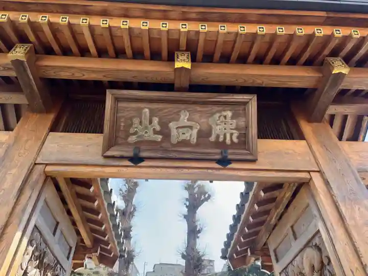 正福院の山門・神門