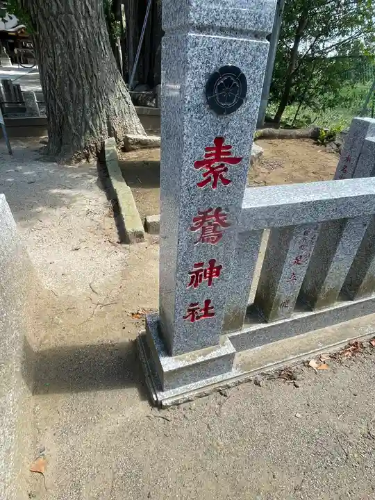 素鵞神社(茨城県)