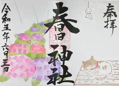 直書きで拝受しました。
令和5年6月の限定御朱印「気まぐれ猫とアジサイ」です。