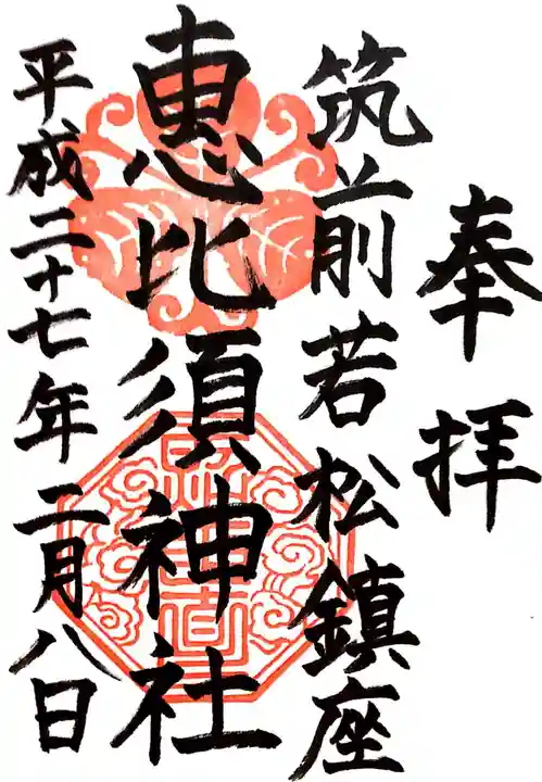 若松恵比須神社 の御朱印