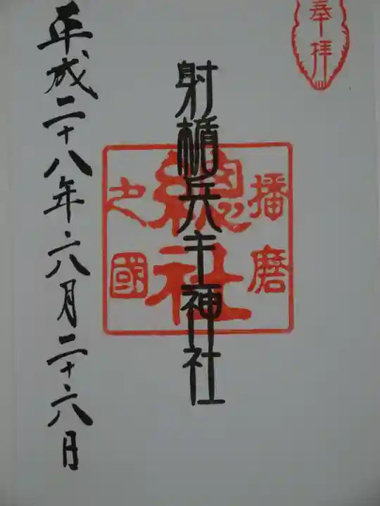 射楯兵主神社の御朱印