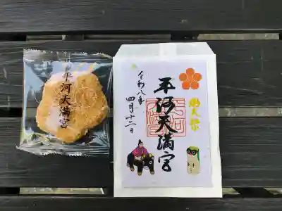 平河天満宮の御朱印