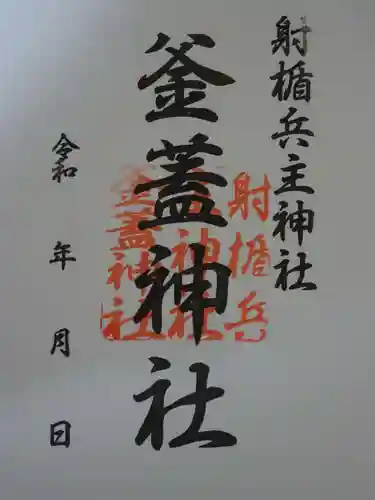 射楯兵主神社の御朱印