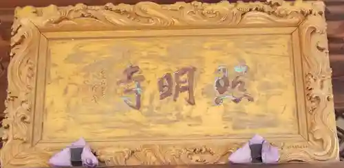 照明寺のその他建物