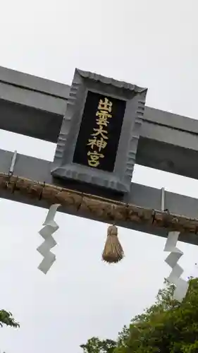 出雲大神宮(京都府)