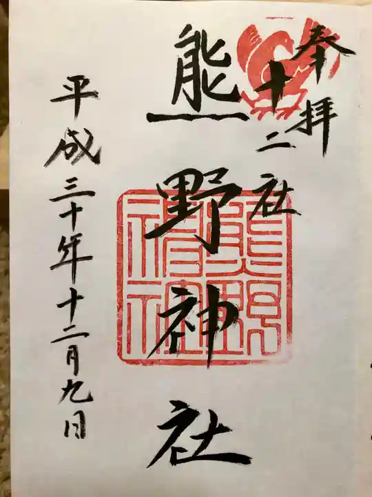 熊野神社の御朱印