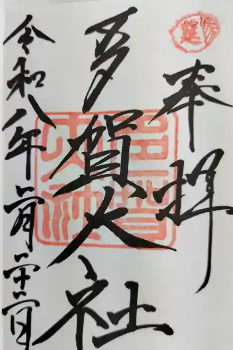 多賀大社の御朱印