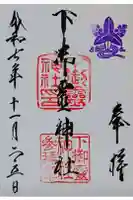 下御霊神社の御朱印