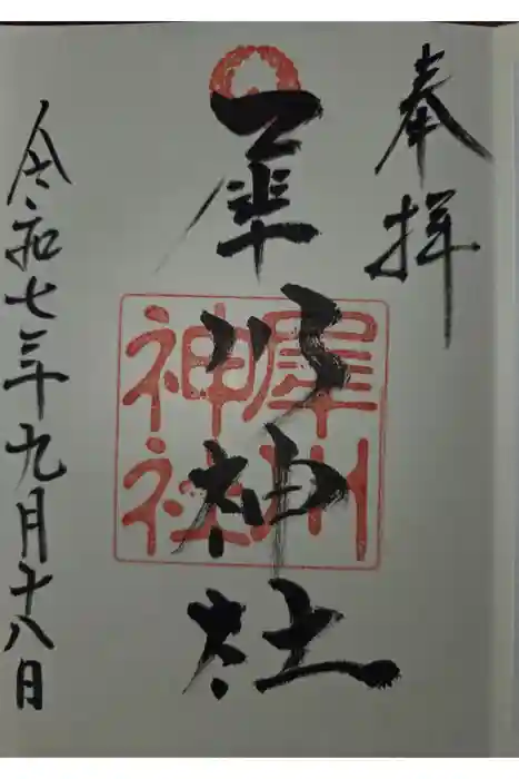 犀川神社の御朱印