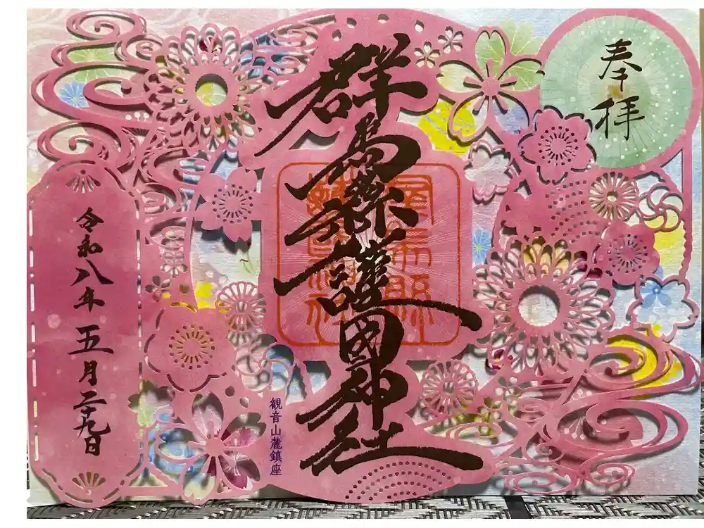 群馬県護国神社の御朱印