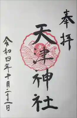 天津神社の御朱印