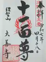 大善寺の御朱印