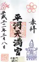 平河天満宮の御朱印