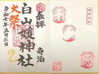 白山媛神社(新潟県)