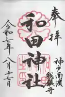 和田神社の御朱印