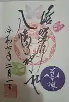 滝野川八幡神社の御朱印