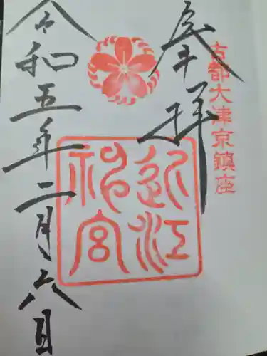 近江神宮(滋賀県)