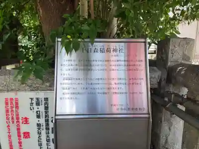 十日森稲荷神社(東京都)