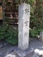 野宮神社の建物その他