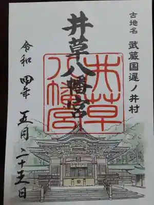 井草八幡宮の御朱印