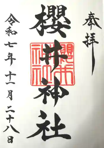 櫻井神社の御朱印 2025年11月