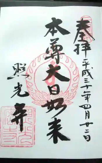 照光寺の御朱印