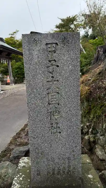 益多嶺神社(福島県)