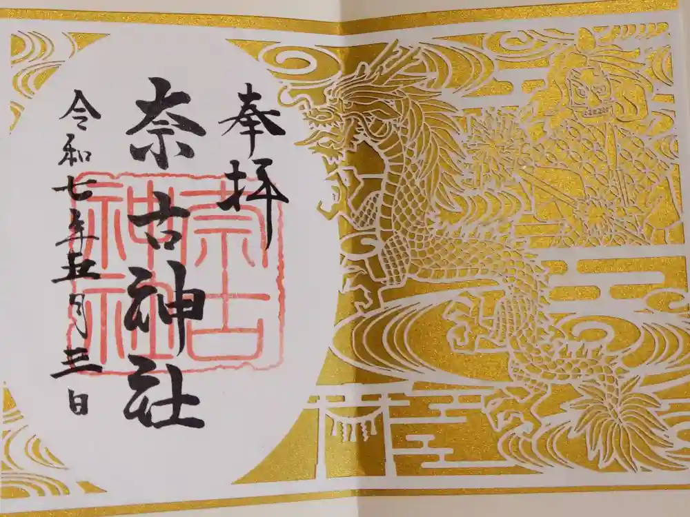 奈古神社の御朱印