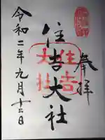 住吉大社の御朱印