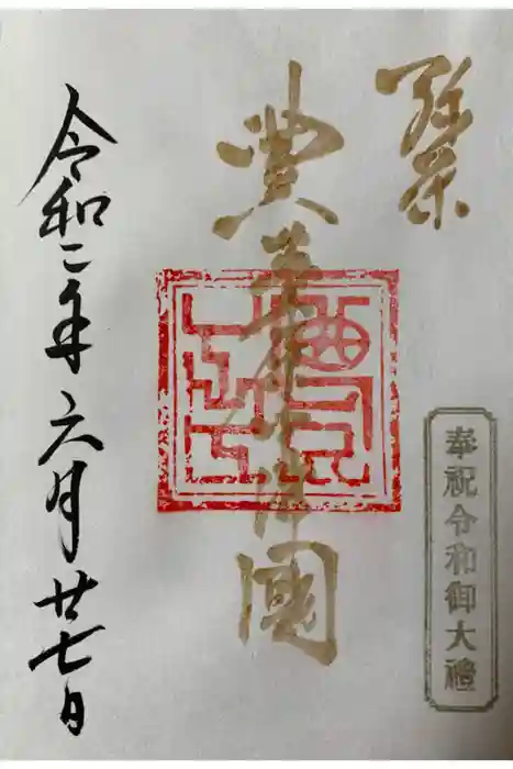 豊國神社の御朱印