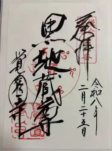 覚園寺の御朱印