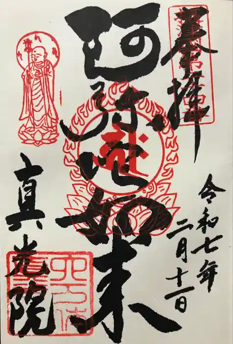真光院の御朱印