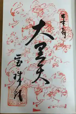 なごや七福神 大黒天