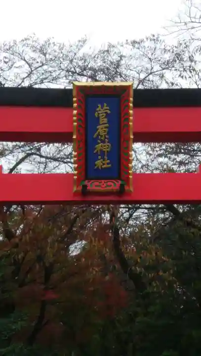 菅原神社のその他建物